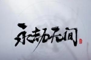 永劫无间天海大招使用技巧 让你成为最强大佛