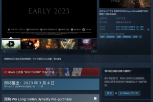 《卧龙：苍天陨落》在Steam平台开启预售 预计明年3月正式推出