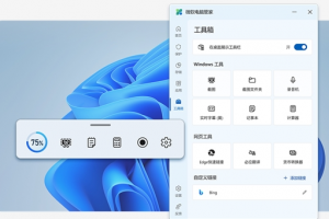 微软电脑管家3.0发布：系统更安全、新增桌面工具栏