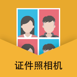 精美电子证件照app