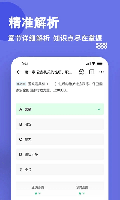 公安基础知识练题狗app下载