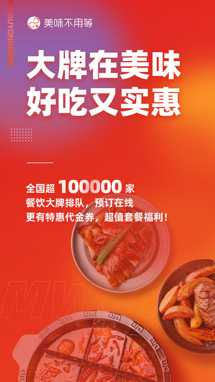 美味不用等app下载