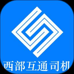 西部互通司机app