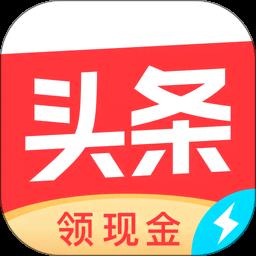 今日头条极速版app