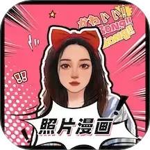 照片漫画app官方版