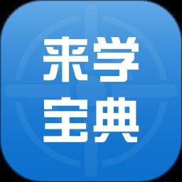 来学宝典app官方版
