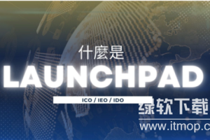Launchpad风控机制是什么，如何保障用户安全？