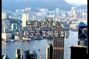 香港稳定币条例草案是什么？Stablecoin新规如何影响大陆加密市场